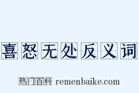 喜怒无处反义词是什么意思的图片